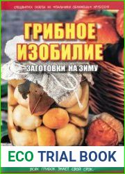 Кулинарный клуб «Пальчики оближешь». Спецвыпуск. Грибное изобилие
