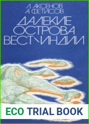 Далекие острова Вест-Индии