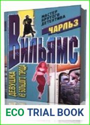 Девушка из большого города