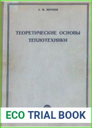 Теоретические основы теплотехники