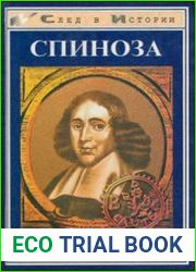 Спиноза Жизнь мудреца