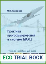 Практика программирования в системе Maple (+file)