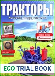 Тракторы история, люди, машины №69 (2017)