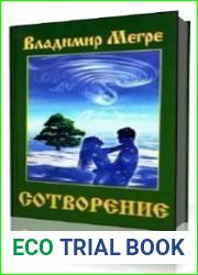 Сотворение