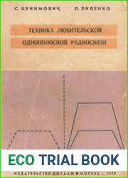 Техника любительской однополосной радиосвязи