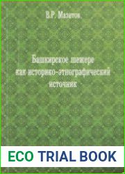 Башкирское шежере как историко-этнографический источник