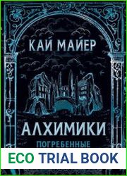 Алхимики. Погребенные