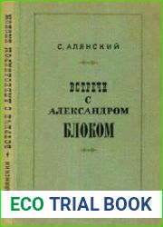 Встречи с Александром Блоком