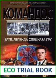 Батя. Легенда спецназа ГРУ