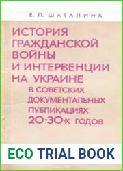 История гражданской войны и интервенции на Украине в советских документальных публикациях 20-30-х годов