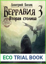 Верравия. Вторая столица