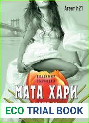 Мата Хари. Раздеться, чтобы выжить