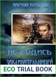 Не родись заклинательницей. Дилогия