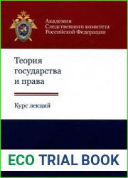 Теория государства и права. Курс лекций