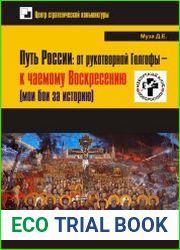 Путь России от рукотворной Голгофы - к чаемому Воскресению (мои бои за историю)
