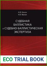 Судебная баллистика и судебно-баллистическая экспертиза