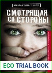 Смотрящая со стороны