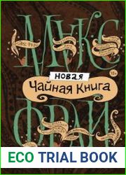 Антология. Новая чайная книга