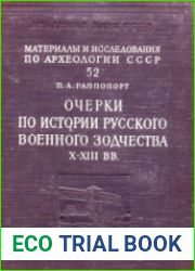Очерки по истории Русского военного зодчества X-XIII вв.