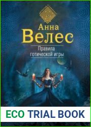 Правила готической игры