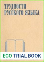 Трудности русского языка. Словарь журналиста