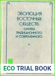 Эволюция восточных обществ синтез традиционного и современного