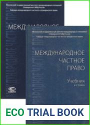 Международное частное право Учебник. В 2 т. Т. 1 и 2