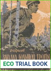 Загадка Большой тропы