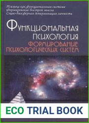 Функциональная психология