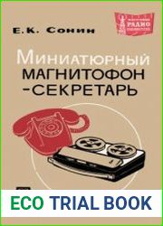 Миниатюрный магнитофон-секретарь. Массовая радиобиблиотека, выпуск 614