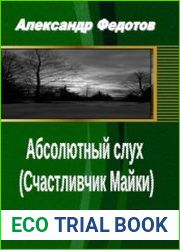 Абсолютный слух (Счастливчик Майки)