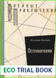 Островитянин