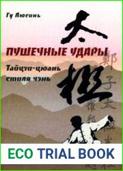 Пушечные удары. Тайцзи-цюань стиля Чэнь. Дорожка 2