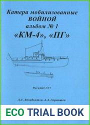 Катера мобилизованные войной, альбом №1. "КМ-4", "ПГ"