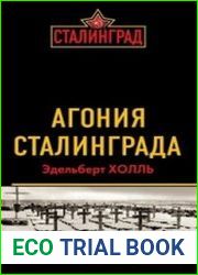 Агония Сталинграда. Волга течет кровью