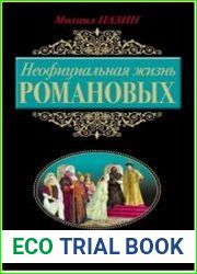 Неофициальная жизнь Романовых. Царский декамерон