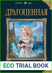Драгоценная