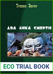 Два лика смерти. Дилогия