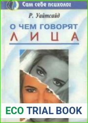 О чем говорят лица