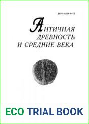 Античная древность и средние века. 2013. Вып. 41