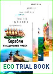 Узнай мир (97 книг из 97)