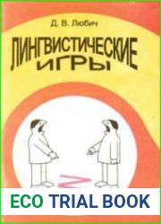 Лингвистические игры