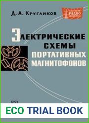 Электрические схемы портативных магнитофонов