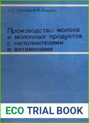 Производство молока и молочных продуктов с наполнителями и витаминами