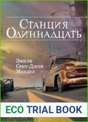 Станция Одиннадцать
