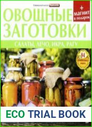 Рецепты на бис. Спецвыпуск. Овощные заготовки (май 2017)