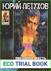 Ангел возмездия [= Звездная месть; Система; Черная Дыра]