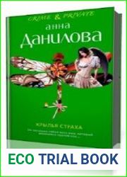 Крылья страха