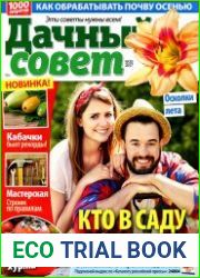 Дачный совет № 20 2017