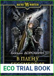 В плену бессмертия
